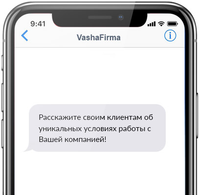 Смс-рассылка от буквенного имени компании Смс-рассылка от буквенного имени компании
